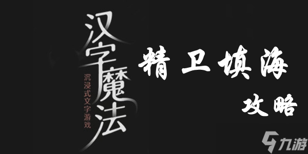 汉字魔法精卫填海通关攻略