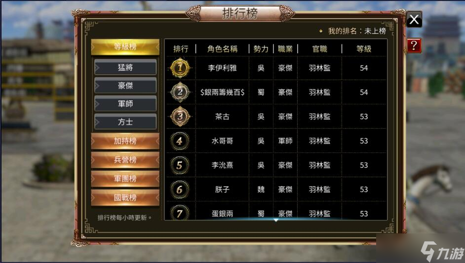 《三国群英传国战版》排行榜系统介绍