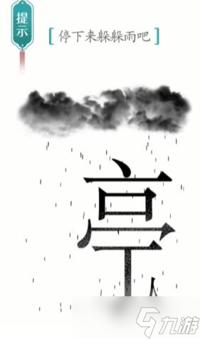 汉字魔法避雨过关攻略