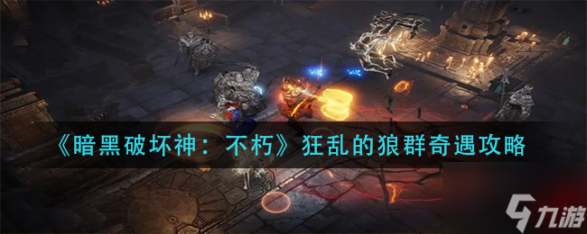 暗黑破坏神不朽狂乱的狼群奇遇怎么做 狂乱的狼群奇遇攻略