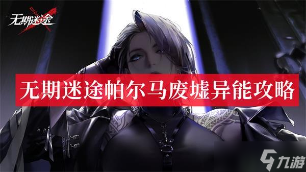 无期迷途帕尔马废墟异能攻略