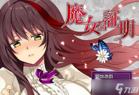 《魔女的证明》通关攻略：主线+支线任务流程攻略大全