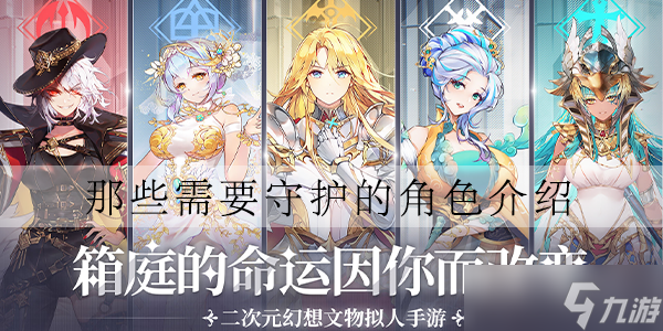 那些需要守护的角色介绍