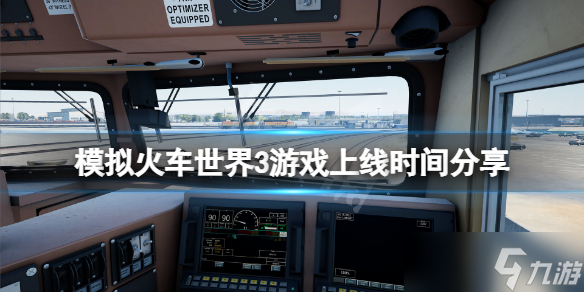 《模拟火车世界3》什么时候发布 游戏上线时间分享