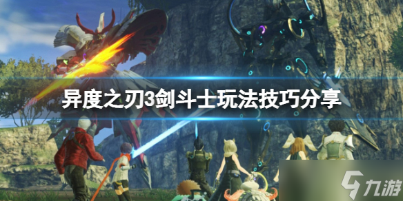 《异度之刃3》剑斗士怎么玩？剑斗士玩法技巧分享