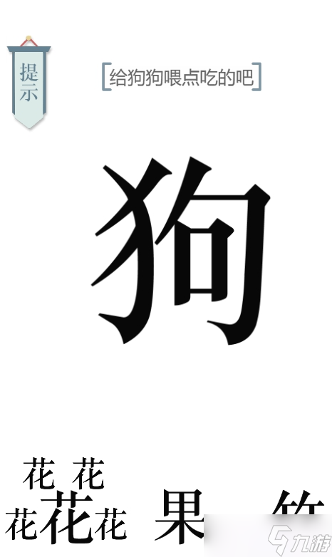 文字的力量喂狗图文通关攻略