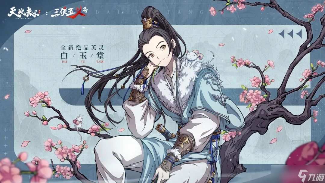 《天地劫》白玉堂怎么样