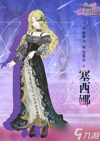 《螺旋圓舞曲》塞西娜人物屬性劇情問答和喜好詳細(xì)攻略