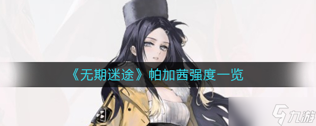无期迷途帕加茜怎么样 帕加茜详情