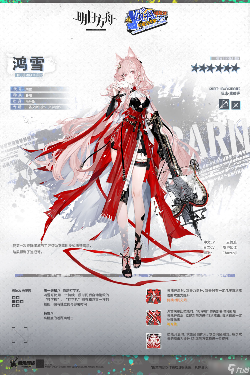 《明日方舟》鴻雪干員介紹