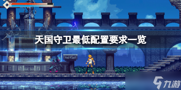 《天国守卫》配置要求是什么？最低配置要求一览