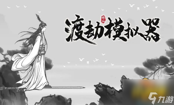 渡劫模拟器水月镜困难怎么过-水月镜困难通关攻略