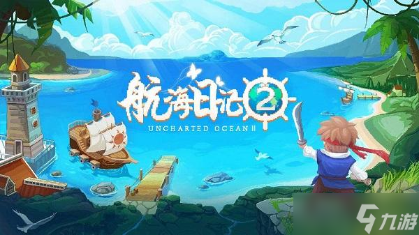 航海日记2菜谱攻略大全
