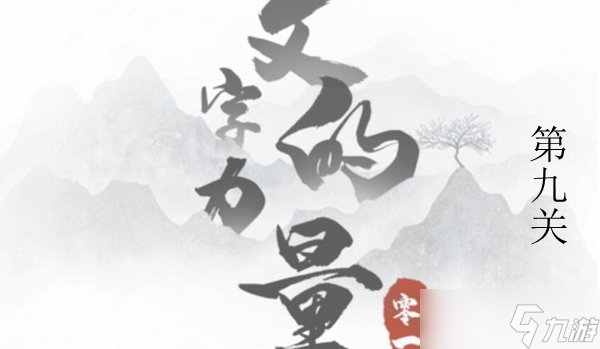 《文字的力量》喂狗图文通关攻略