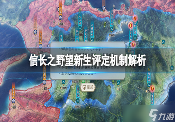 信长之野望新生评定系统有哪些选择-评定机制功能介绍一览