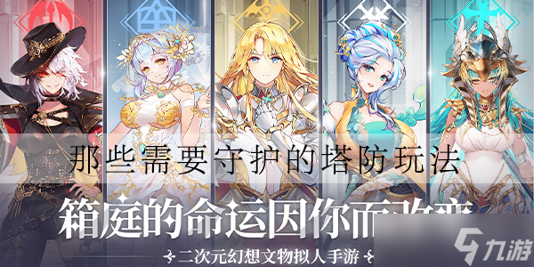 那些需要守護(hù)的塔防怎么玩