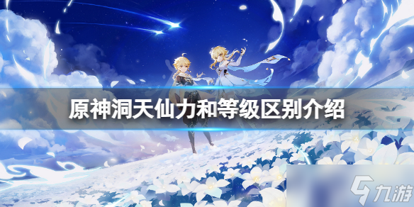 《原神》洞天仙力和等级有什么区别 洞天仙力和等级区别介绍
