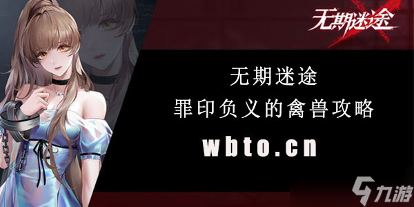 无期迷途罪印无尽独舞攻略