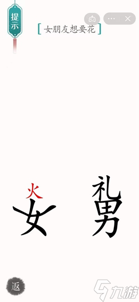 漢字魔法?禮物通關(guān)攻略