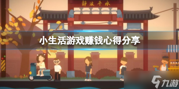 《小生活》游戲怎么賺錢？游戲賺錢心得分享