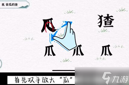 一字一句抓猹通关攻略
