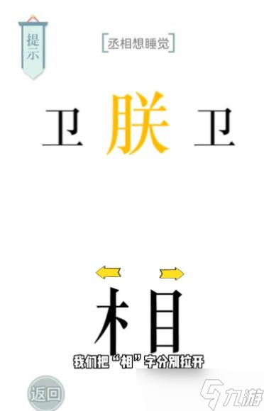 文字的力量丞相想睡觉攻略