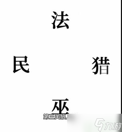 文字的奥妙狼人杀攻略