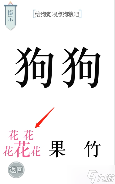 文字的力量狗粮图文通关攻略