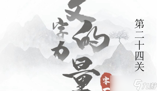 文字的力量过桥图文通关攻略