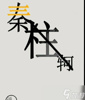文字的世界秦王绕柱攻略