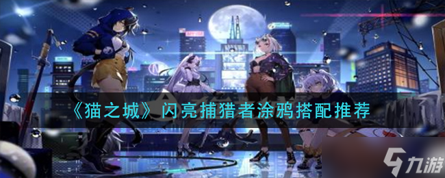 貓之城閃亮捕獵者涂鴉要如何搭配-貓之城閃亮捕獵者涂鴉搭配詳情