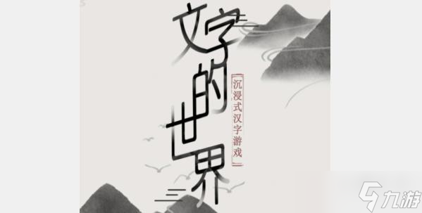 文字的世界拯救悟空怎么過(guò)