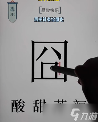 《文字的力量》第十八關(guān)快樂(lè)怎么過(guò) 快樂(lè)通關(guān)攻略