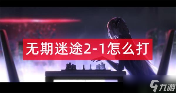 无期迷途2-1攻略