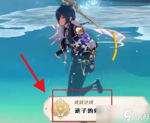 《原神》逆子的归乡成就触发攻略