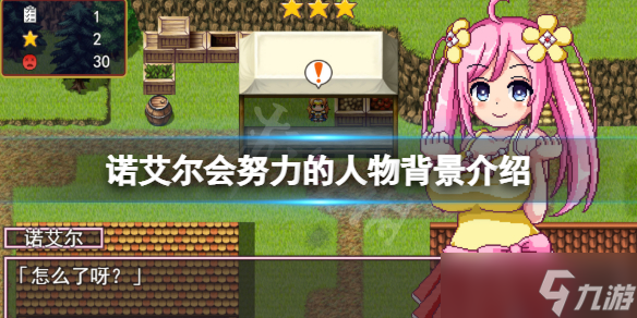 《诺艾尔会努力的》角色有哪些 游戏人物背景介绍