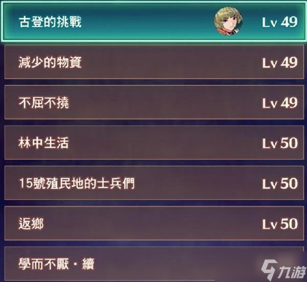 《异度之刃3》全支线任务列表