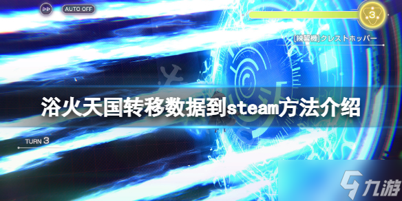 《浴火天国》怎么转移数据 转移数据到steam方法介绍