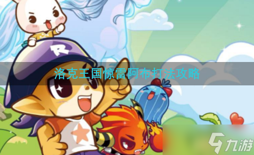 《洛克王国》惊雷阿布打法攻略