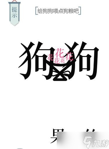 《文字的力量》第21关狗粮怎么过 狗粮通关攻略