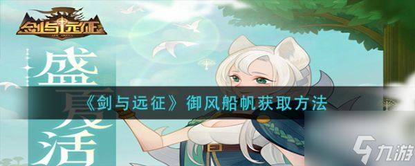 劍與遠(yuǎn)征御風(fēng)船帆怎么獲取 御風(fēng)船帆獲取方法