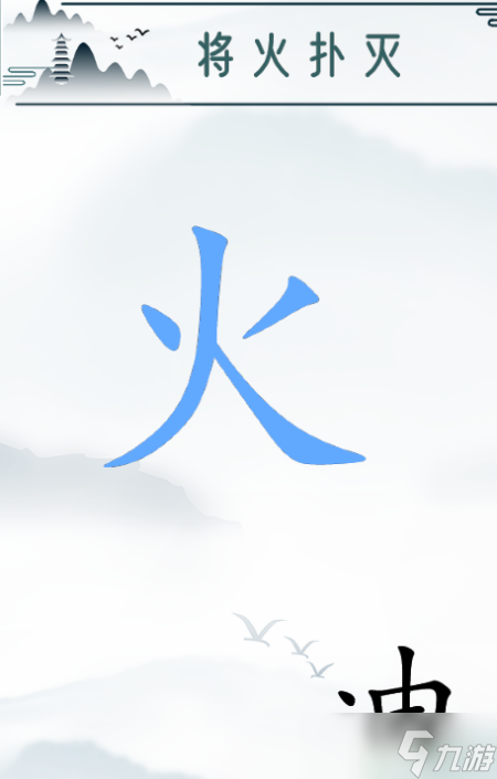 魔法文字乱斗降火扑灭