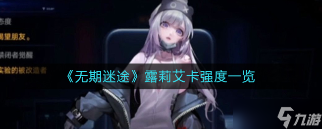无期迷途露莉艾卡怎么样
