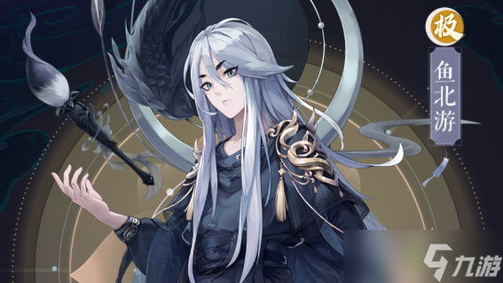 《夢(mèng)幻新誅仙》魚北游強(qiáng)度解析 魚北游怎么樣？