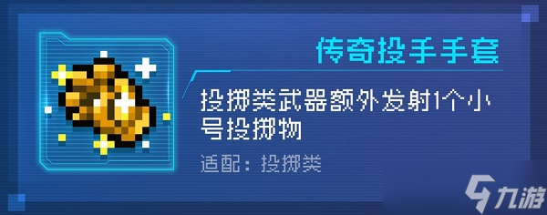 《元气骑士》传奇投手手套作用介绍