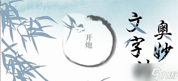 文字的奥妙开炮攻略