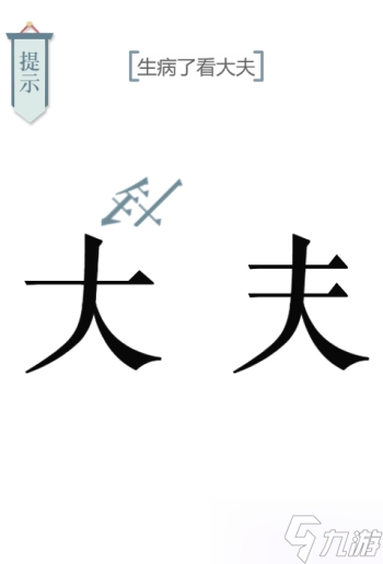 文字的力量求医图文通关攻略