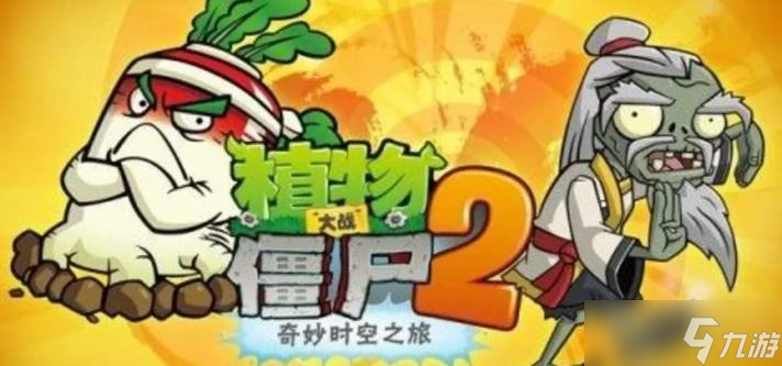 植物大战僵尸2pvz2魔甘组合怎么用 pvz2魔甘组合使用方法