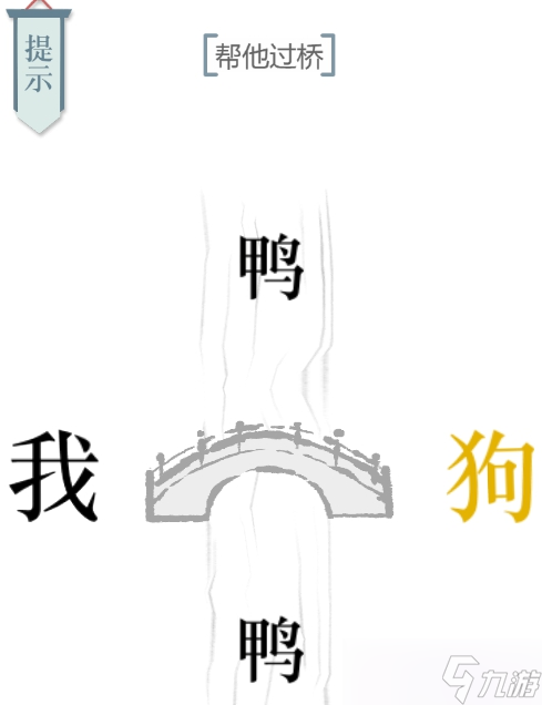 文字的力量過(guò)橋圖文通關(guān)攻略