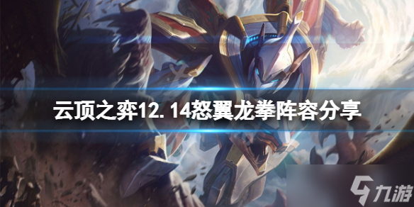 云顶之弈怒翼龙拳怎么玩